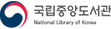 국립중앙도서관
