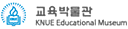 교육박물관