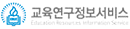 교육연구정보서비스