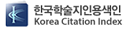 KCI(한국학술지인용색인)